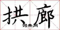 周炳元拱廊楷書怎么寫