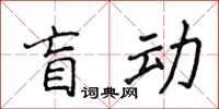 侯登峰盲動楷書怎么寫