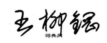 朱錫榮王柳鋼草書個性簽名怎么寫