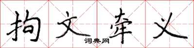 侯登峰拘文牽義楷書怎么寫