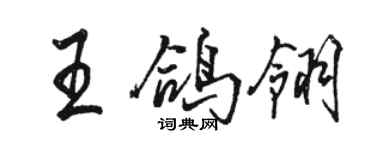 駱恆光王鴿翎行書個性簽名怎么寫