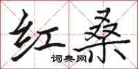 駱恆光紅桑楷書怎么寫