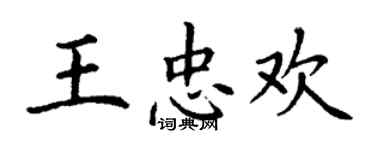 丁謙王忠歡楷書個性簽名怎么寫