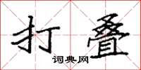 袁強打疊楷書怎么寫