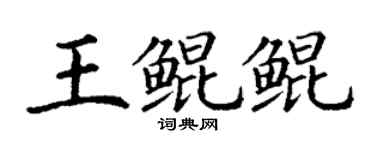丁謙王鯤鯤楷書個性簽名怎么寫