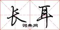 荊霄鵬長耳行書怎么寫