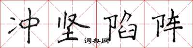 侯登峰衝堅陷陣楷書怎么寫
