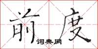 黃華生前度楷書怎么寫