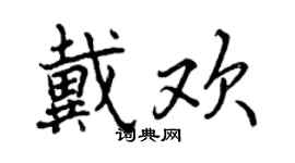 曾慶福戴歡行書個性簽名怎么寫