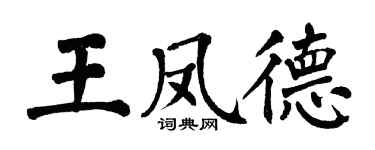 翁闓運王鳳德楷書個性簽名怎么寫