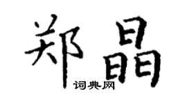 丁謙鄭晶楷書個性簽名怎么寫