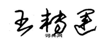 朱錫榮王轉運草書個性簽名怎么寫