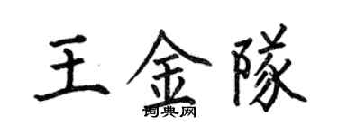 何伯昌王金隊楷書個性簽名怎么寫