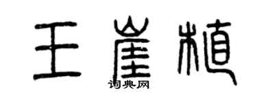 曾慶福王崖植篆書個性簽名怎么寫