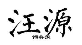 翁闓運汪源楷書個性簽名怎么寫