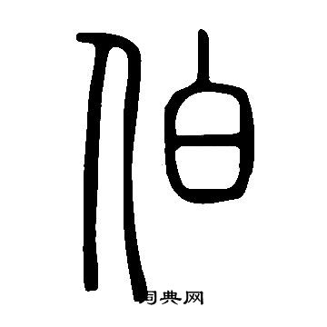 說文解字寫的伯