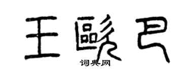 曾慶福王歐巴篆書個性簽名怎么寫