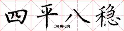 丁謙四平八穩楷書怎么寫