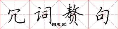 田英章冗詞贅句楷書怎么寫