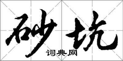 胡問遂砂坑行書怎么寫