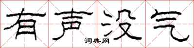 柯春海有聲沒氣隸書怎么寫