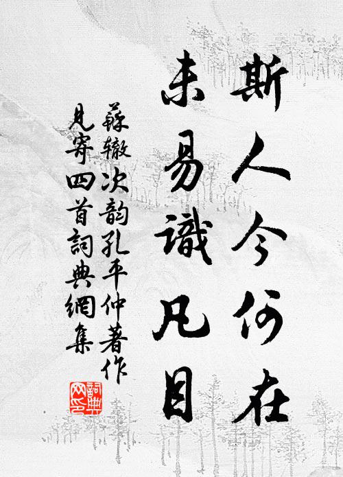 佇希御史雨，汛掃靖幅員 詩詞名句