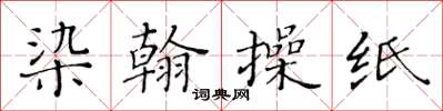 黃華生染翰操紙楷書怎么寫