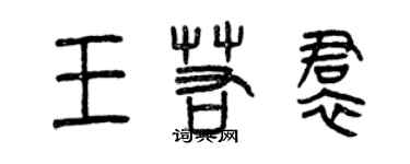 曾慶福王若裙篆書個性簽名怎么寫