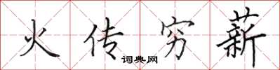 田英章火傳窮薪楷書怎么寫