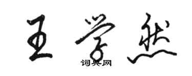 駱恆光王學然行書個性簽名怎么寫