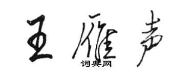 駱恆光王雁聲行書個性簽名怎么寫