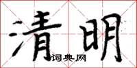 周炳元清明楷書怎么寫