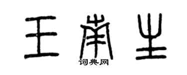曾慶福王南生篆書個性簽名怎么寫