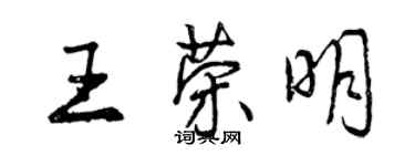 曾慶福王榮明行書個性簽名怎么寫