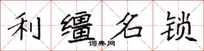 袁強利韁名鎖楷書怎么寫