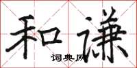 駱恆光和謙楷書怎么寫