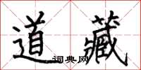 何伯昌道藏楷書怎么寫