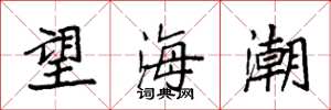 袁強望海潮楷書怎么寫