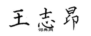 何伯昌王志昂楷書個性簽名怎么寫