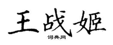 丁謙王戰姬楷書個性簽名怎么寫
