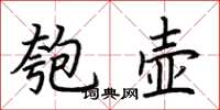 荊霄鵬匏壺楷書怎么寫