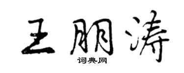 曾慶福王朋濤行書個性簽名怎么寫