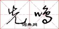 王冬齡先鳴草書怎么寫