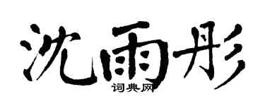 翁闓運沈雨彤楷書個性簽名怎么寫