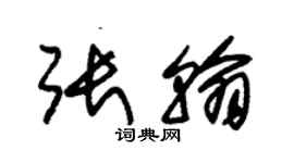 朱錫榮張翰草書個性簽名怎么寫