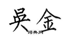何伯昌吳金楷書個性簽名怎么寫