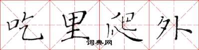 黃華生吃裡爬外楷書怎么寫