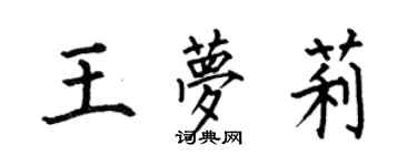 何伯昌王夢莉楷書個性簽名怎么寫