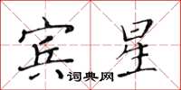 黃華生賓星楷書怎么寫