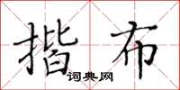 黃華生揩布楷書怎么寫